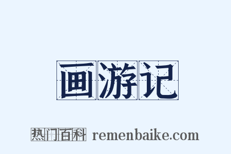 画游记是什么意思的图片